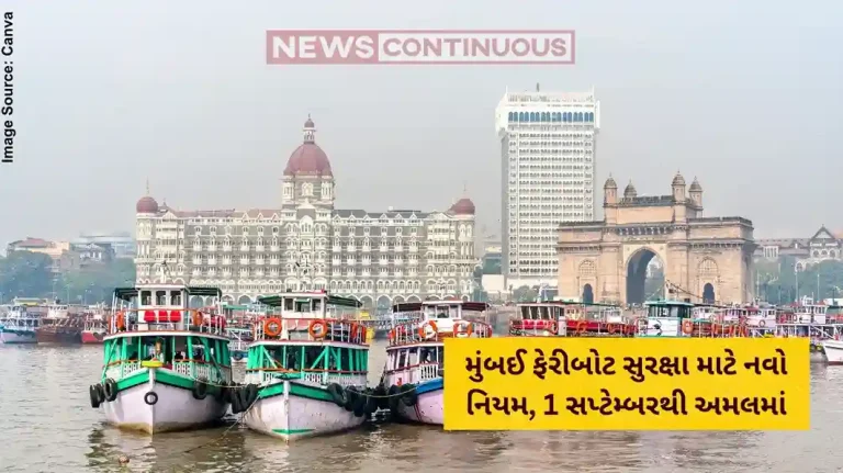 મુંબઈ ફેરીબોટ સુરક્ષા માટે નવો નિયમ, 1 સપ્ટેમ્બરથી અમલમાં