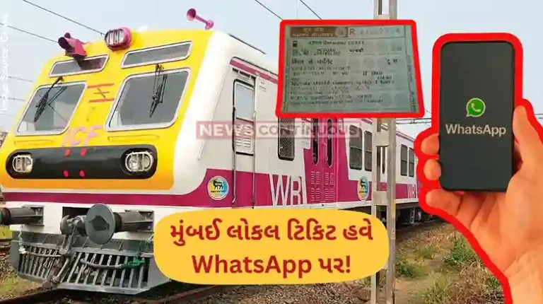 મુંબઈ લોકલ ટિકિટ: મુંબઈકરો માટે કામના સમાચાર! હવે લોકલ ટિકિટ વોટ્સએપ પર મળશે; વાંચો સંપૂર્ણ વિગતો
