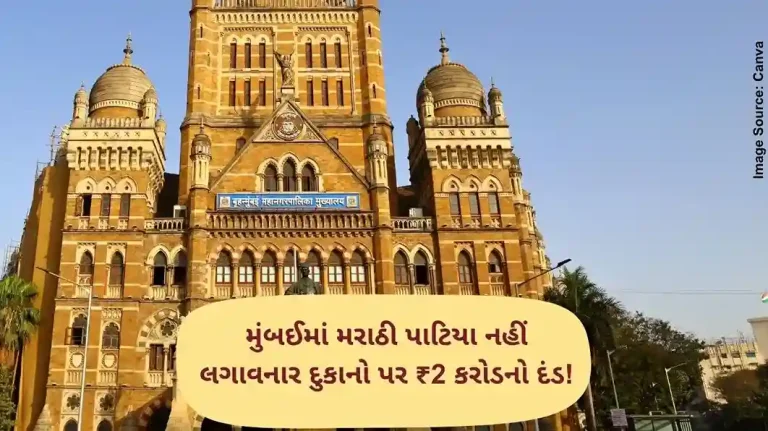 મુંબઈમાં મરાઠી પાટિયા નહીં લગાવનાર દુકાનો પર ₹2 કરોડનો દંડ!