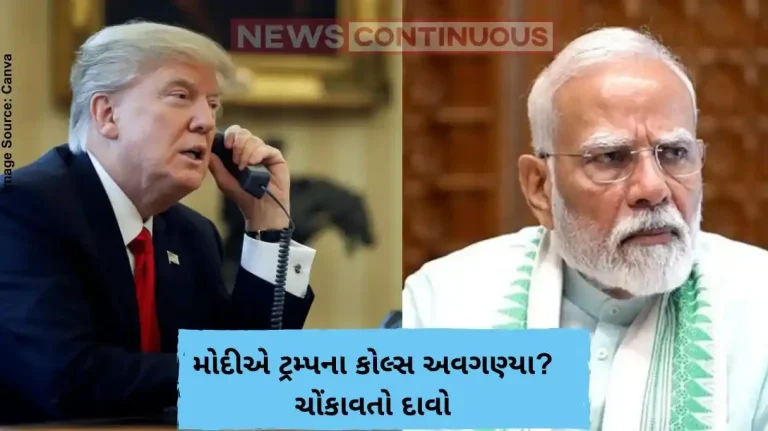 મોદીએ ટ્રમ્પના કોલ્સ અવગણ્યા ચોંકાવતો દાવો