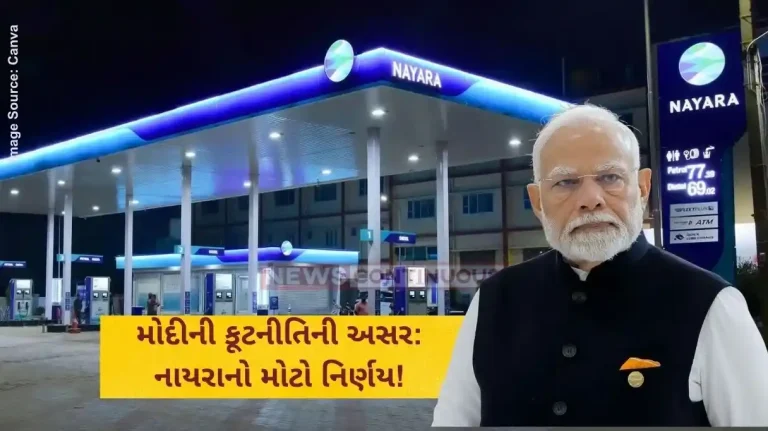 મોદીની કૂટનીતિની અસર નાયરાનો મોટો નિર્ણય!