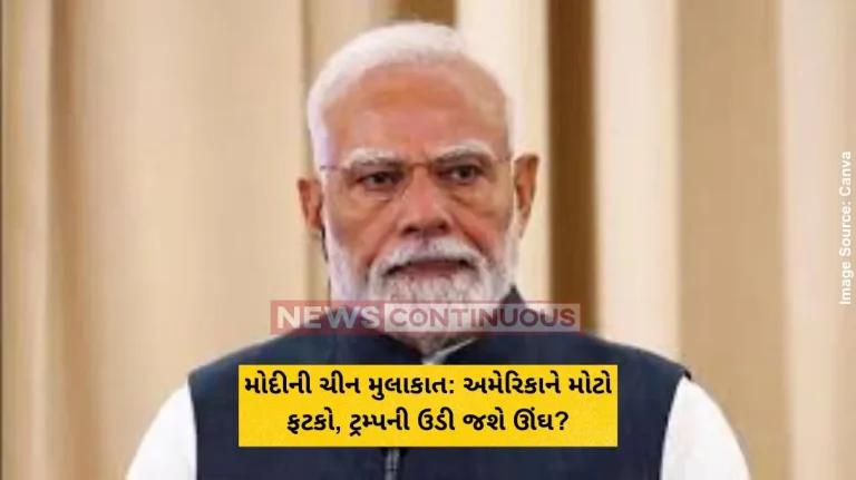 મોદીની ચીન મુલાકાત અમેરિકાને મોટો ફટકો, ટ્રમ્પની ઉડી જશે ઊંઘ