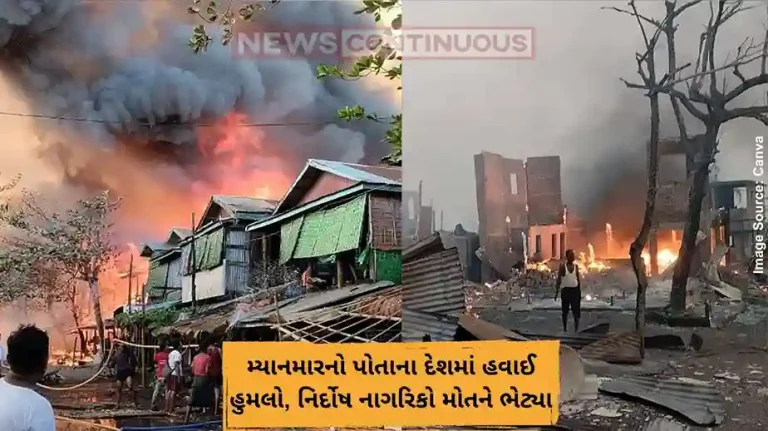 મ્યાનમારનો પોતાના દેશમાં હવાઈ હુમલો, નિર્દોષ નાગરિકો મોતને ભેટ્યા