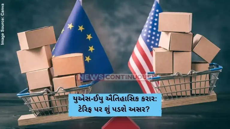 યુએસ-ઈયુ ઐતિહાસિક કરાર ટેરિફ પર શું પડશે અસર