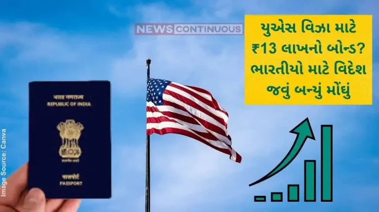 યુએસ વિઝા માટે ₹13 લાખનો બોન્ડ ભારતીયો માટે વિદેશ જવું બન્યું મોંઘું