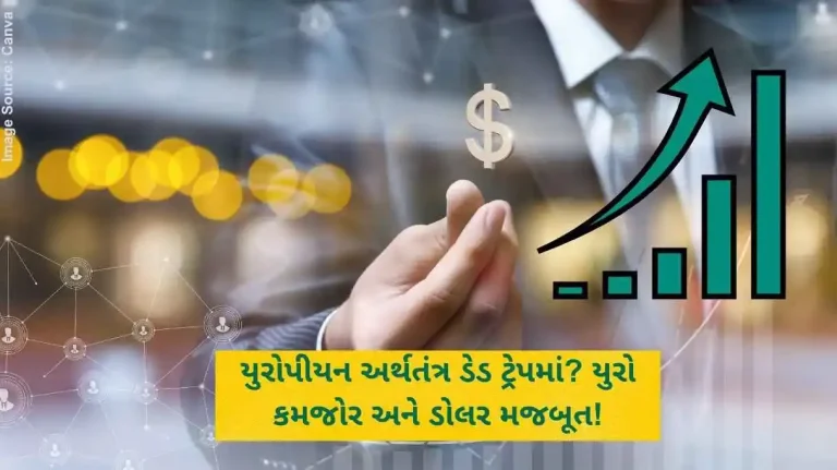 યુરોપીયન અર્થતંત્ર ડેડ ટ્રેપમાં યુરો કમજોર અને ડોલર મજબૂત!