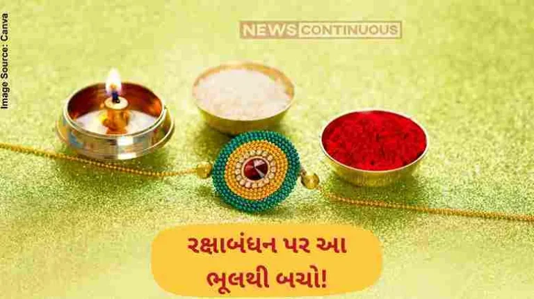 Raksha Bandhan 2025:રક્ષાબંધન ના દિવસે ભૂલથી પણ ભાઈને આવી રાખડી ન બાંધો, થઈ શકે છે મોટું અશુભ