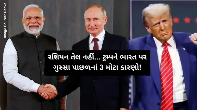 રશિયન તેલ નહીં... ટ્રમ્પને ભારત પર ગુસ્સા પાછળનાં 3 મોટા કારણો!