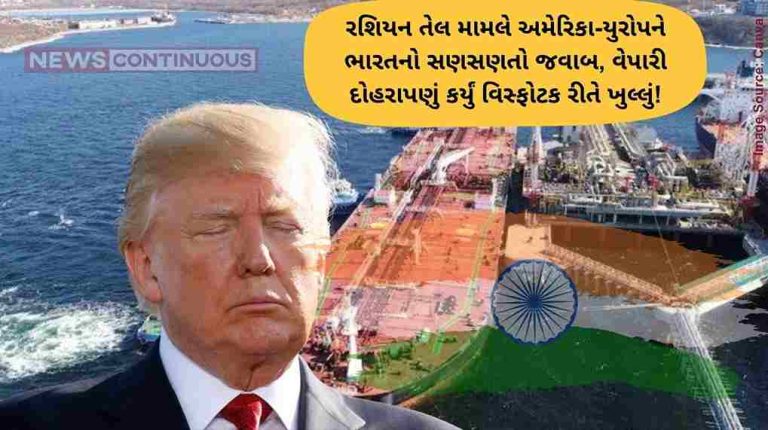 રશિયન તેલ પર ભારતનો કડક જવાબ