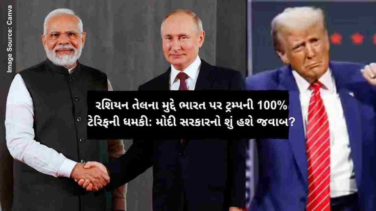 રશિયન તેલના મુદ્દે ભારત પર ટ્રમ્પની 100% ટેરિફની ધમકી મોદી સરકારનો શું હશે જવાબ