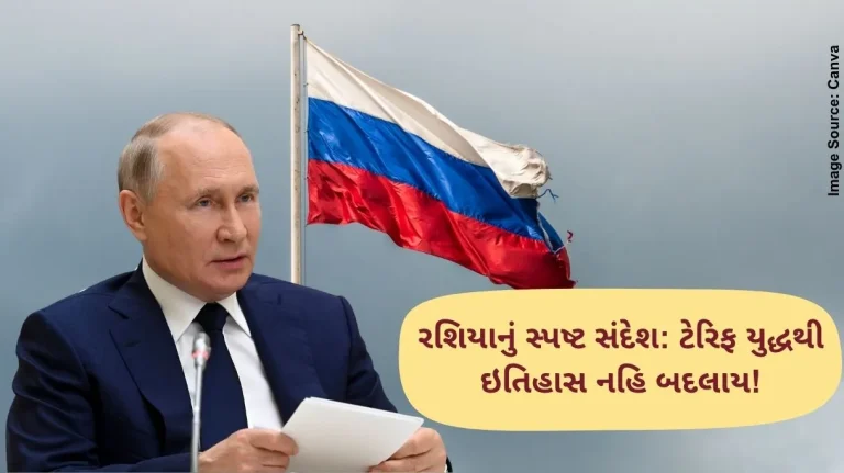 રશિયાનું સ્પષ્ટ સંદેશ ટેરિફ યુદ્ધથી ઇતિહાસ નહિ બદલાય!