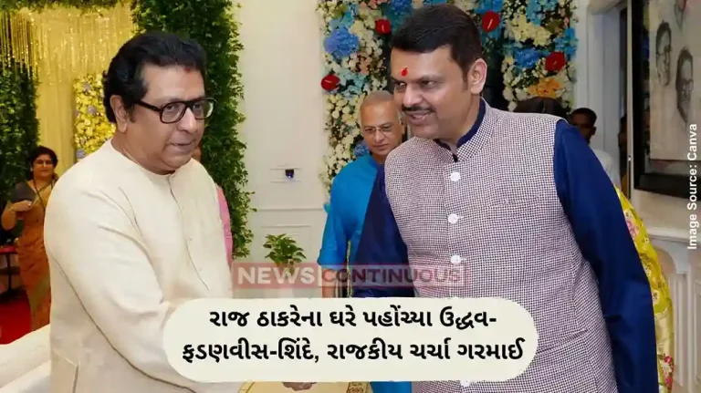 રાજ ઠાકરેના ઘરે પહોંચ્યા ઉદ્ધવ-ફડણવીસ-શિંદે, રાજકીય ચર્ચા ગરમાઈ
