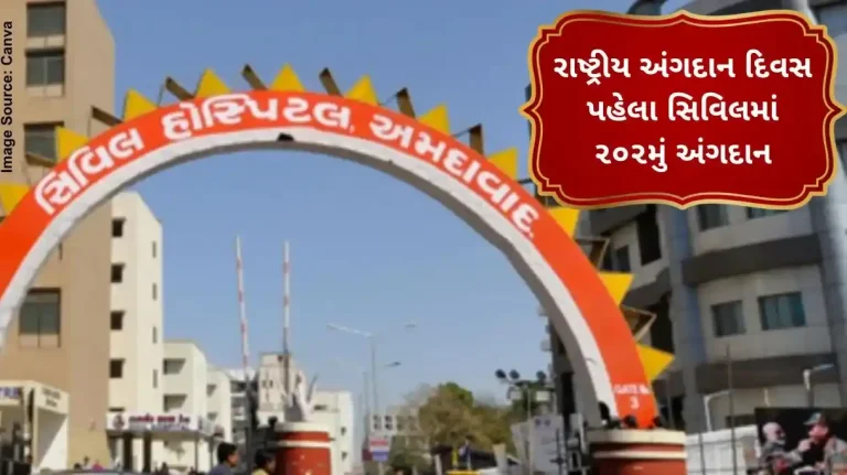 રાષ્ટ્રીય અંગદાન દિવસ પહેલા સિવિલમાં ૨૦૨મું અંગદાન