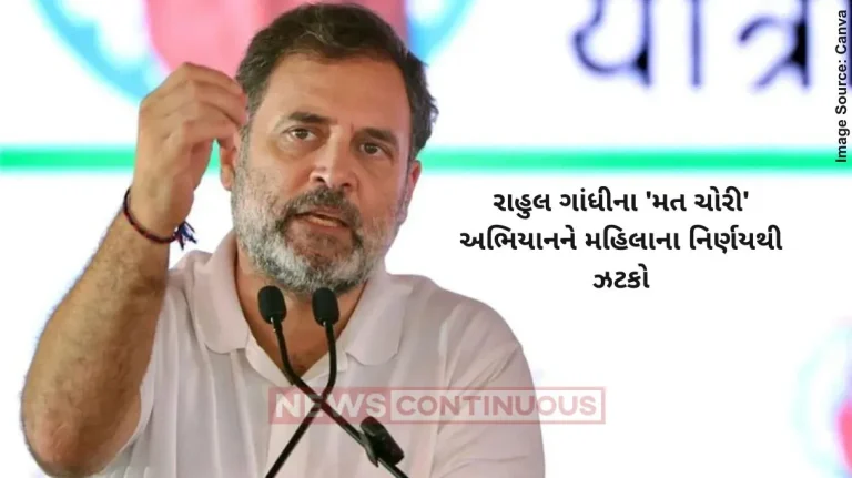 રાહુલ ગાંધીના 'મત ચોરી' અભિયાનને મહિલાના નિર્ણયથી ઝટકો