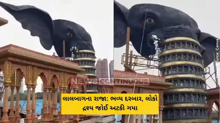 લાલબાગના રાજા ભવ્ય દરબાર, લોકો દ્રશ્ય જોઈ અટકી ગયા