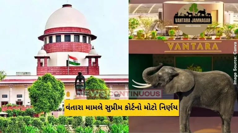 વંતારા મામલે સુપ્રીમ કોર્ટનો મોટો નિર્ણય