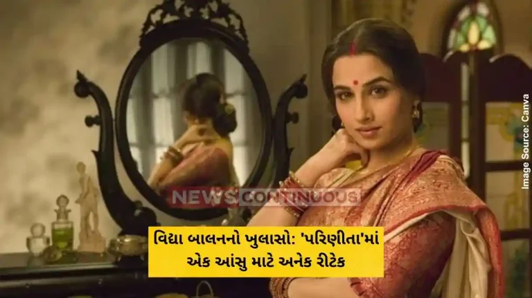 વિદ્યા બાલનનો ખુલાસો 'પરિણીતા'માં એક આંસુ માટે અનેક રીટેક