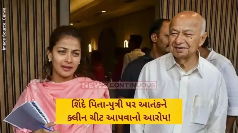 શિંદે પિતા-પુત્રી પર આતંકને ક્લીન ચીટ આપવાનો આરોપ!