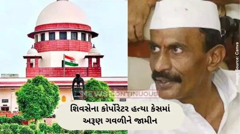 શિવસેના કોર્પોરેટર હત્યા કેસમાં અરૂણ ગવળીને જામીન