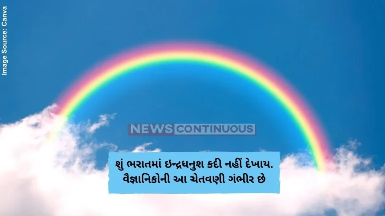 શું ભરાતમાં ઇન્દ્રધનુશ કદી નહીં દેખાય. વૈજ્ઞાનિકોની આ ચેતવણી ગંભીર છે