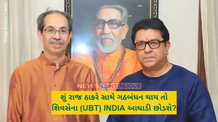 શું રાજ ઠાકરે સાથે ગઠબંધન થાય તો શિવસેના (UBT) INDIA આઘાડી છોડશે શું રાજ ઠાકરે સાથે ગઠબંધન થાય તો શિવસેના (UBT) INDIA આઘાડી છોડશે