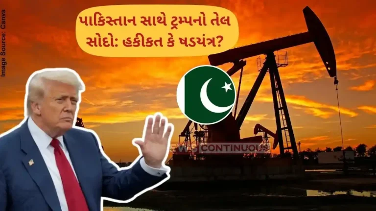 ટ્રમ્પનો પાકિસ્તાન સાથે તેલ શોધવાનો સોદો: આ દાવો ખરેખર સાચો છે કે પછી એક મોટું કૌભાંડ છે…
