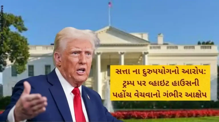 સત્તા ના દુરુપયોગનો આરોપ ટ્રમ્પ પર વ્હાઇટ હાઉસની પહોંચ વેચવાનો ગંભીર આક્ષેપ