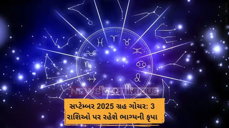 સપ્ટેમ્બર 2025 ગ્રહ ગોચર 3 રાશિઓ પર રહેશે ભાગ્યની કૃપા