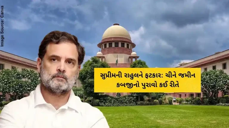 સુપ્રીમની રાહુલને ફટકાર ચીને જમીન કબજીનો પુરાવો કઈ રીતે