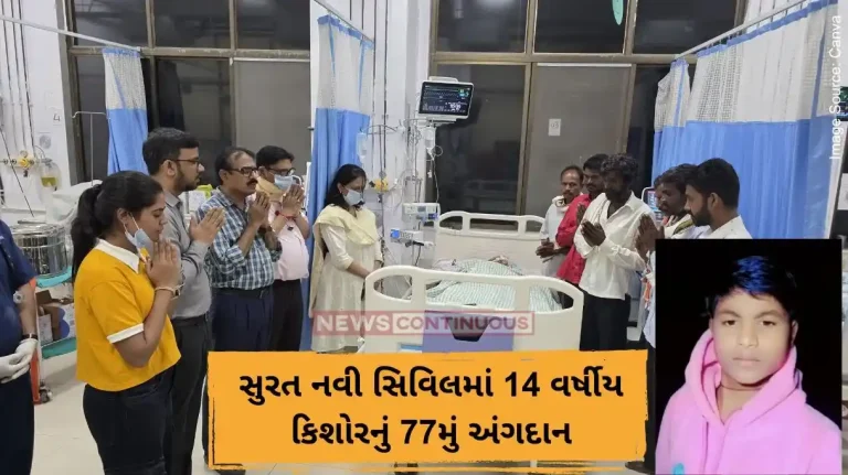 સુરત નવી સિવિલમાં 14 વર્ષીય કિશોરનું 77મું અંગદાન