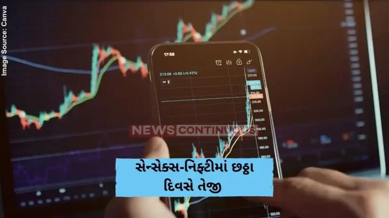સેન્સેક્સ-નિફ્ટીમાં છઠ્ઠા દિવસે તેજી