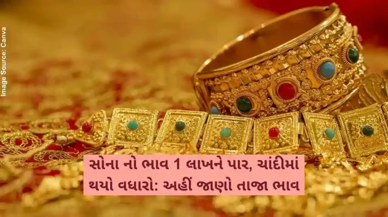 સોના નો ભાવ 1 લાખને પાર, ચાંદીમાં થયો વધારો અહીં જાણો તાજા ભાવ