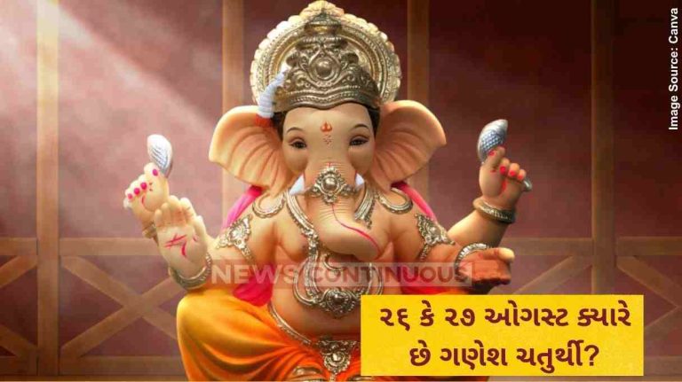 ૨૬ કે ૨૭ ઓગસ્ટ ક્યારે છે ગણેશ ચતુર્થી