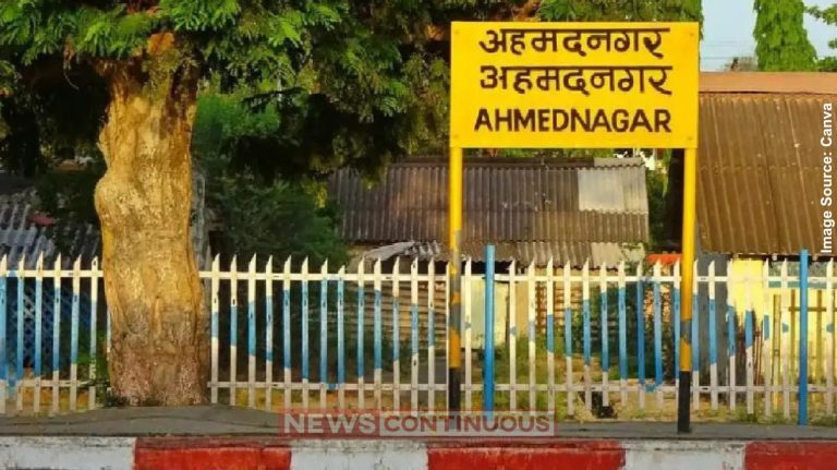 Ahmednagar મહારાષ્ટ્રના અહમદનગર રેલવે સ્ટેશનનું નામ બદલાયું; જાણો શું છે નવું નામ