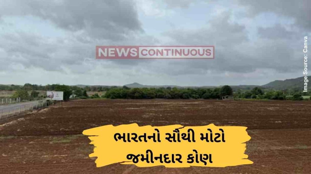 Land ભારતનો સૌથી મોટો જમીનદાર કોણ સરકાર પછી ભારતમાં સૌથી વધુ જમીન કોની પાસે છે