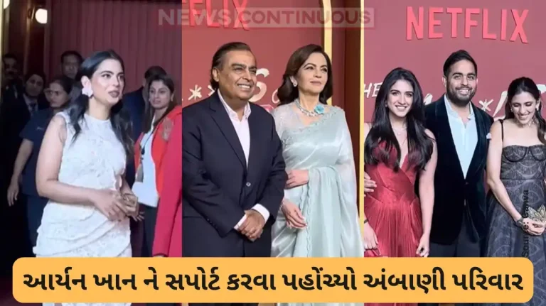 The Bads Of Bollywood Ambani Family Attends Aryan Khan’s Debut Screening in Style