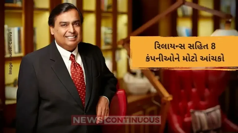 રિલાયન્સ સહિત 8 કંપનીઓને મોટો આંચકો