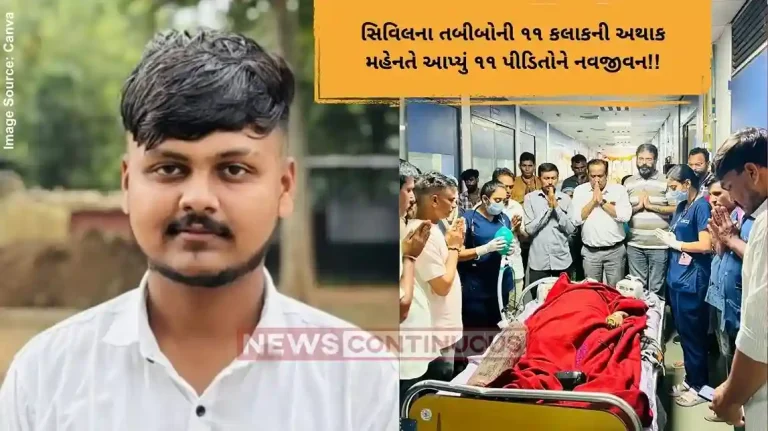 સિવિલના તબીબોની ૧૧ કલાકની અથાક મહેનતે આપ્યું ૧૧