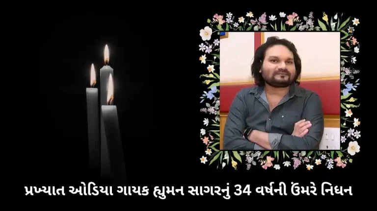 Popular Odia Singer Humane Sagar Passes Away at 34, Mother Blames Manager for Pressure