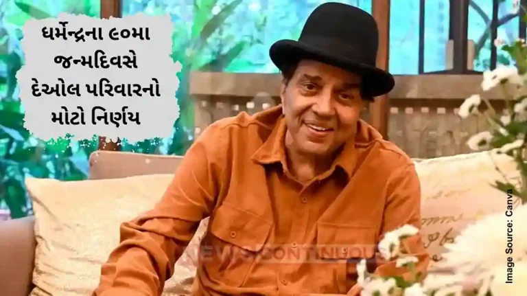 Deol Family Important Decision on Dharmendra 90th Birth Anniversary Celebration at Farmhouse