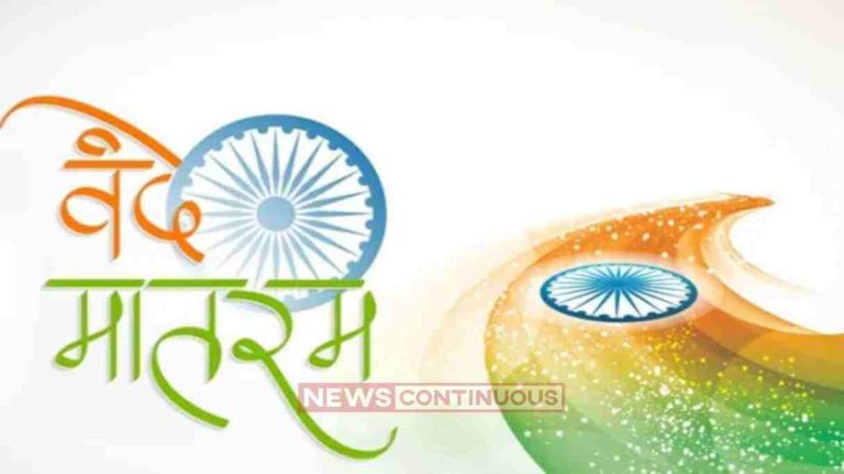 Vande Mataram 'વંદે માતરમ' પર વિવાદ મુસ્લિમોને રાષ્ટ્રીય ગીત ગાવામાં કેમ