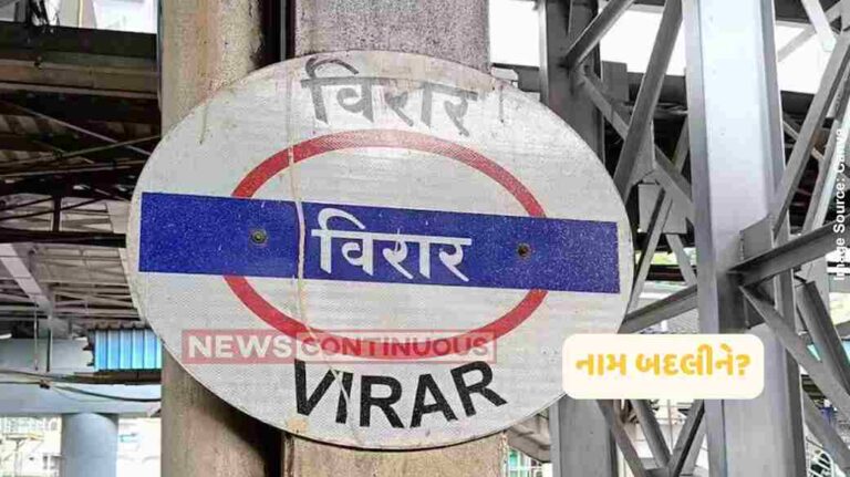 Virar Rename Dwarkadhish Controversy વિરારનું નામ બદલીને ‘દ્વારકાધીશ