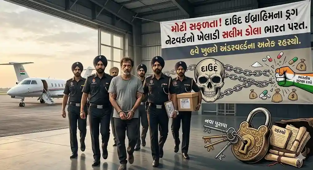 Salim Dola| મોટી સફળતા! દાઉદ ઈબ્રાહિમના ડ્રગ નેટવર્કનો ખેલાડી સલીમ ડોલા ભારત પરત, હવે ખુલશે અંડરવર્લ્ડના અનેક રહસ્યો