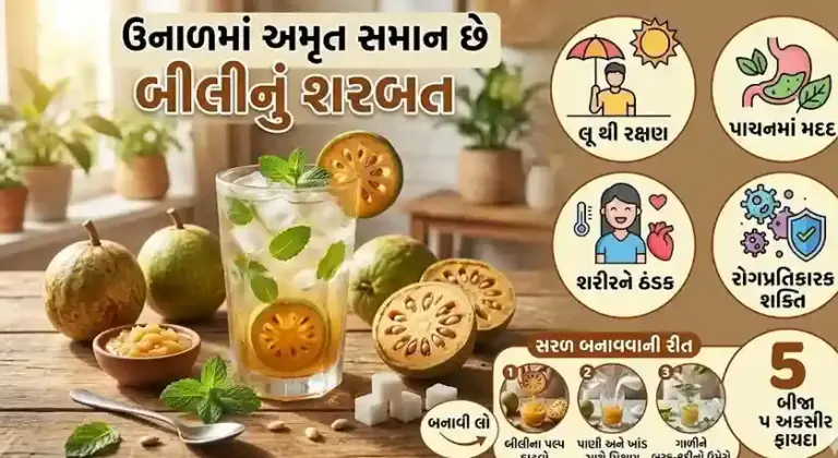 Bel Sharbat Benefits। ગરમીમાં અમૃત સમાન છે બીલીનું શરબત લૂ થી બચાવવા સિવાય શરીરને મળે છે આ અકસીર ફાયદા