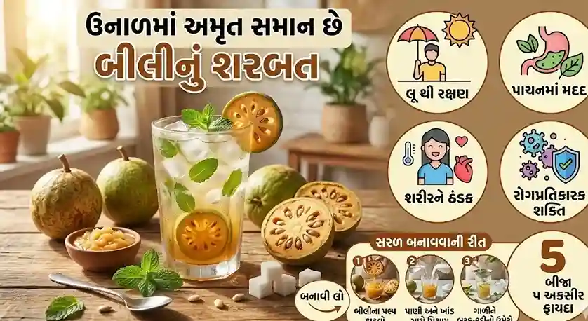 Bel Sharbat Benefits। ગરમીમાં અમૃત સમાન છે બીલીનું શરબત લૂ થી બચાવવા સિવાય શરીરને મળે છે આ અકસીર ફાયદા