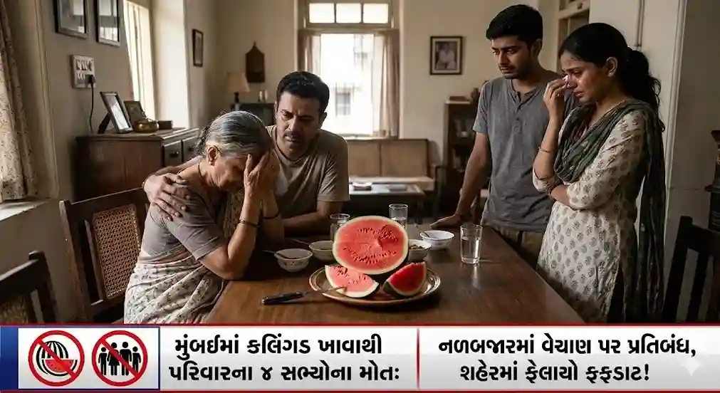 Mumbai Watermelon Death Case। મુંબઈમાં કલિંગડ ખાવાથી પરિવારના ૪ સભ્યોના મોત નળબજારમાં વેચાણ પર પ્રતિબંધ, શહેરમાં ફેલાયો ફફડાટ!