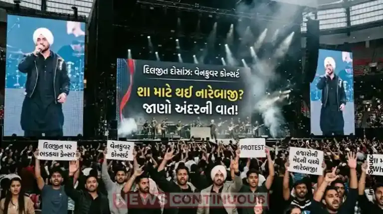 Diljit Dosanjh Vancouver Concert| દિલજીત દોસાંઝ પર ભડક્યા ફેન્સ? વેનકુવર કોન્સર્ટમાં હજારોની મેદની વચ્ચે કેમ થઈ નારેબાજી, જાણો અંદરની વાત