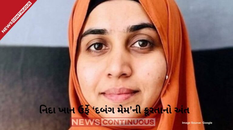 TCS Nashik Case| નાસિક TCS કેસ 'દબંગ મેમ' નિદા ખાનનું લોકેશન મળ્યું, પ્રેગ્નેન્સીનું કારણ ધરી કોર્ટમાં આગોતરા જામીન માટે કરી અરજી