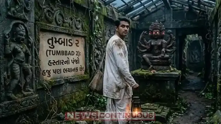Tumbbad 2 Release Date। 'તુંબાડ 2' ની રિલીઝ ડેટ જાહેર હસ્તરનો ભય ફરી પાછો આવશે, જાણો ક્યારે સિનેમાઘરોમાં રિલીઝ થશે સોહમ શાહની ફિલ્મ