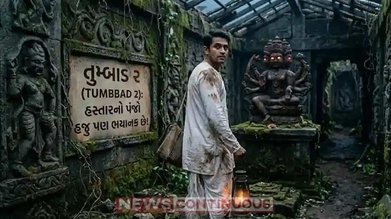 Tumbbad 2 Release Date। 'તુંબાડ 2' ની રિલીઝ ડેટ જાહેર હસ્તરનો ભય ફરી પાછો આવશે, જાણો ક્યારે સિનેમાઘરોમાં રિલીઝ થશે સોહમ શાહની ફિલ્મ